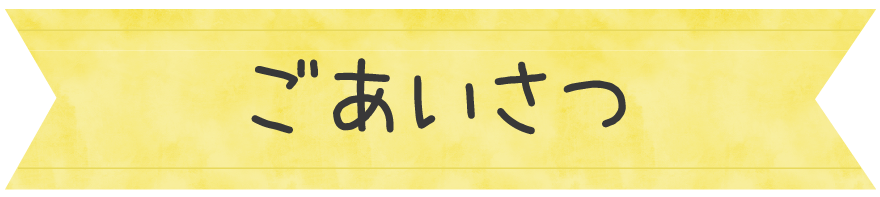 ごあいさつ