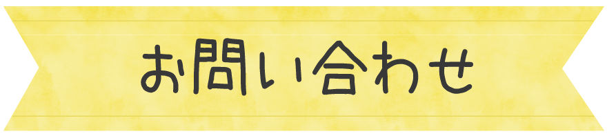 お問い合わせ
