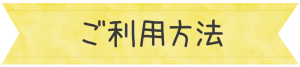 ご利用方法