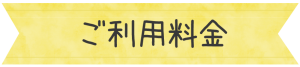 ご利用料金