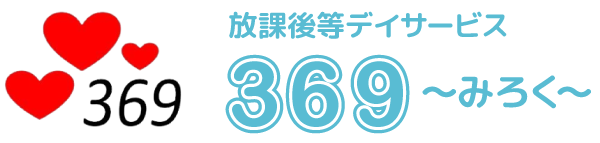 幸手市にある放課後等デイサービス369｜株式会社tre Amore