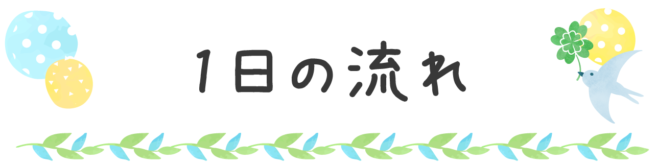 1日の流れ
