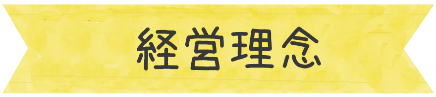 経営理念