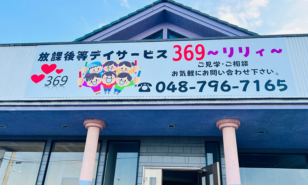 放課後等デイサービス369～リリィ～